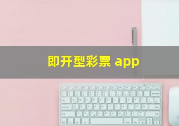 即开型彩票 app